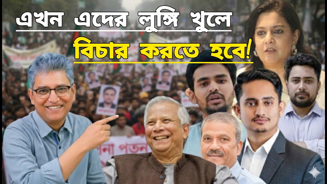 এবার লুঙ্গি খুলে উপদেষ্টা গুলোর বিচার করতে হবে | masud kamal Talk show