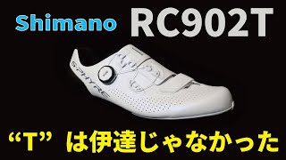 トラック競技者、競輪選手必見！RC902Tの”T