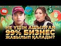 Бизнеске салған АҚШАҢ күйіп кетпес үшін не істеу керек? Бизнес бастау жолдары.