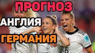 +++Англия - Германия Финал женского чемпионата Европы, Прогноз на футбол 31 июля 2022