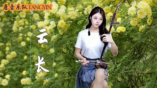 二胡Erhu【Yun Chang 雲長】趙鈳 Cover by Peiyao |二胡Erhu竹笛Dizi古箏Guzheng Tangyin Chinese Music【唐音樂隊】