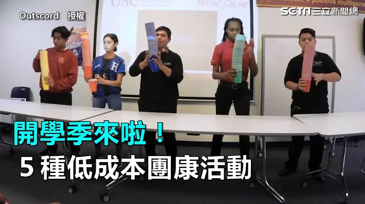 開學季來啦！５種低成本團康活動｜三立新聞網SETN.com - 天天要聞