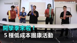 開學季來啦！５種低成本團康活動｜三立新聞網SETN.com