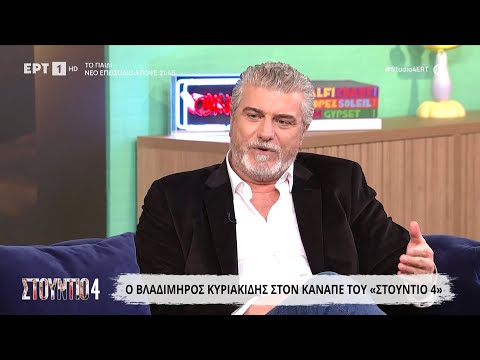 Ο Βλαδίμηρος Κυριακίδης σto «Στούντιο 4»