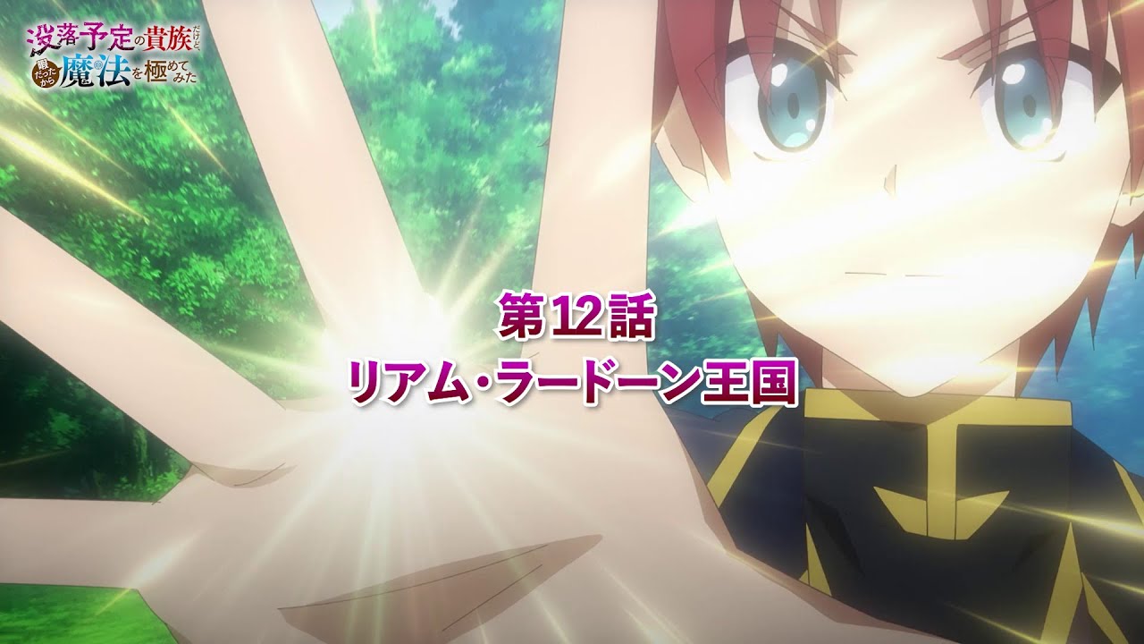 TVアニメ「没落予定の貴族だけど、暇だったから魔法を極めてみた」第12