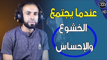عندما يجتمع الخشوع والإحساس - القارئ مصطفي عيد - ماتيسر من سورة الأحزاب
