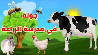 الفيديو الأول من نوعه في القناة 🌱 جولة في المدرسة الزراعية 🌳 Agriculture School 🐰