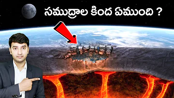 What is deep below the ocean| How deep is the ocean | Mariana Trench | సముద్రం కింద ఏముంది ?