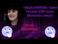 &quot;ЭВГҮЙ&quot; ЦУВРАЛУУД 1 (2020) #&quot;Black Mirror&quot;