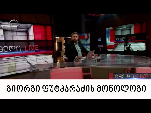 გიორგი ფუტკარაძის მონოლოგი | 21.09.2022