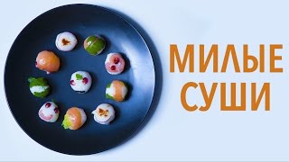 Веселые суши [Рецепты Bon Appetit]