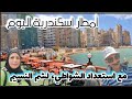 إسكندرية اليوم أمطار وتغير في حالة الجو والناس في البحر والشواطئ