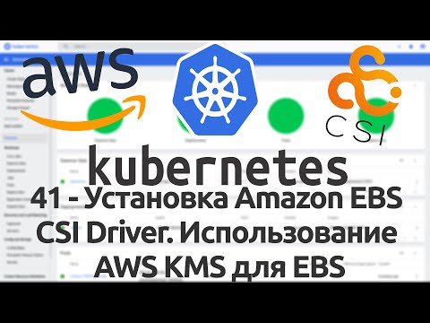 Видео: Зашифрованы ли тома EBS по умолчанию?