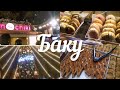 💥Баку Новогодняя ЯРМАРКА❄ Мочи и Узбекский Плов🔥Ёлка Baku New Year Fair Huge Christmas Tree