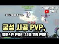 [아이온클래식] 아이온쌈닭TV 궁성PVP 벨루스란 진출!!