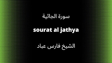 45-sourat al jathya       سورة الجاثية      quran karim القرآن الكريم