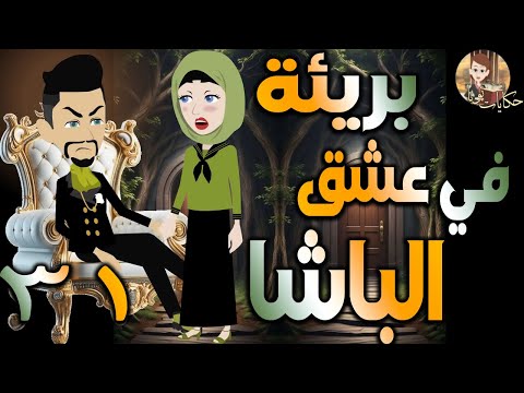 بريئة في عشق الباشا قصة حب مثيرة مليانة أحداث الحلقه 31 حكايات توتا و ماجى 
