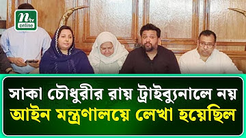 সাকা চৌধুরীর রায় ট্রাইব্যুনালে নয়, আইন মন্ত্রণালয়ে লেখা হয়েছিল : হুম্মাম কাদের চৌধুরী | NTV News