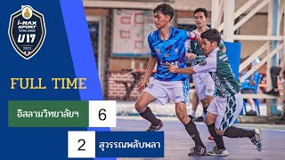 อิสลามวิทยาลัย 6-2 สุวรรณพลับพลา รายการฟุตซอล สพม.กท.1 U17