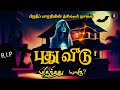   puthu veedu  crime horror novel in tamil  thriller story novels  tamil audio books