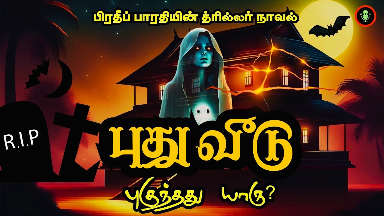 புதுவீடு | Puthu Veedu Crime Horror Novel in Tamil | Thriller Story Novels | Tamizh Radio Audiobooks