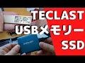 TECLAST＜かわいいUSBメモリと超コンパクトSSD＞