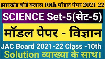 JAC Board class 10th science model paper set 5 Solution || JAC Board class 10th science set 5 answer