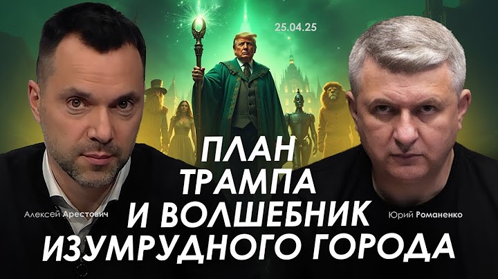 Арестович: План Трампа и Волшебник Изумрудного города.
