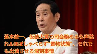萩本欽一、仮装大賞の司会務めるも声枯れ&ほぼしゃべらず“置物状態”、それでも出演させる深刻事情 Japanese NEWS