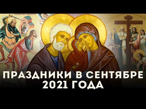 Праздники в сентябре