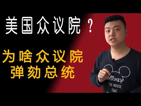 美国众议院是啥？和人民代表大会有什么区别?有什么权力？