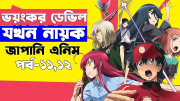 পর্ব  ( ১১ - ১২ ) ভয়ংকর ডেভিল যখন নায়ক | Random Animation | Random Video channel