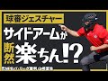 【少年野球審判講座】サイドアームの方が負担が少ないってホント!? 元NPBパリーグ審判山崎夏生のルール解説!