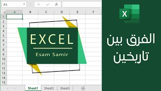 حساب الفرق بين تاريخين Excel