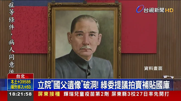 立院國父遺像破洞!綠委提議拍賣補貼國庫 - 天天要聞