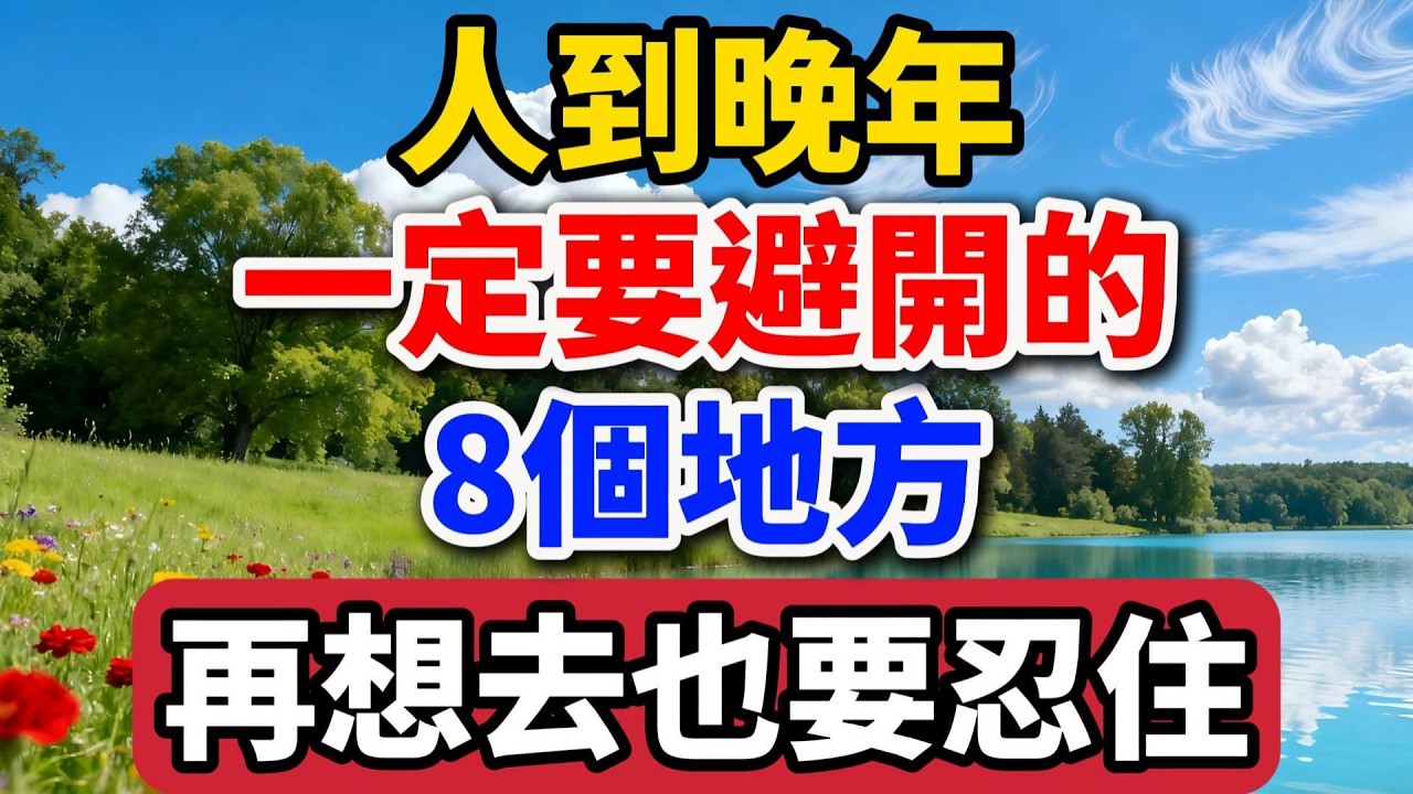 人到晚年一定要避開的8個地方，再想去也要忍住!【老羅談人生】#晚年生活 #中老年生活 #人生感悟 #生活經驗 #情感故事 #為人處世 #退休 #防騙