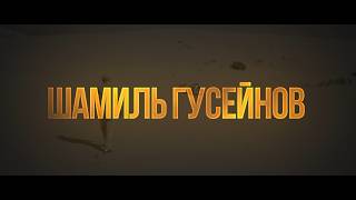 Шамиль Гусейнов - Мечта со вкусом кофе (coffee street service)