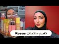 منتجات ما راح ارجع اشتريها من Kosas 