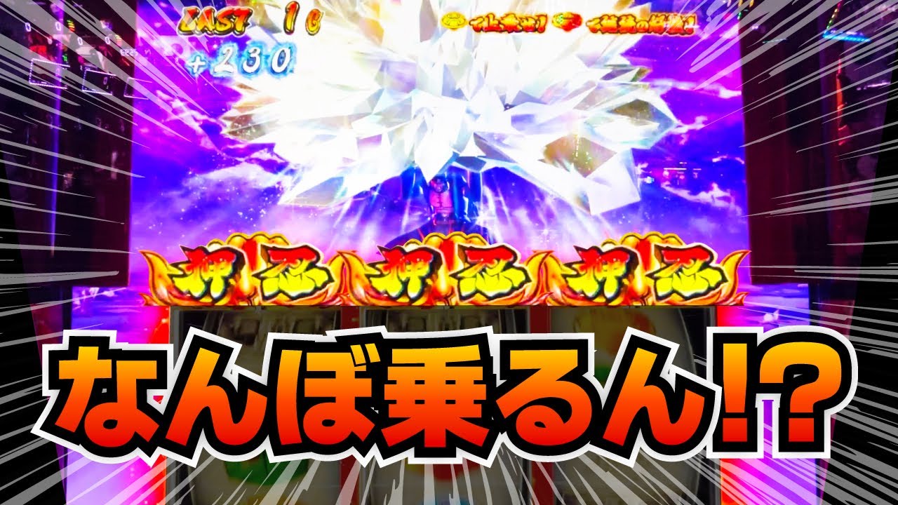 【L押忍!番長4】轟雷光で過去最高上乗せをかました結果【ナツキの趣味打ち#25】
