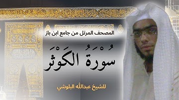 جزء عم - سورة الكوثر - إنا اعطيناك الكوثر - الشيخ عبدالله البلوشي - تلاوة هادئه تريح الاعصاب