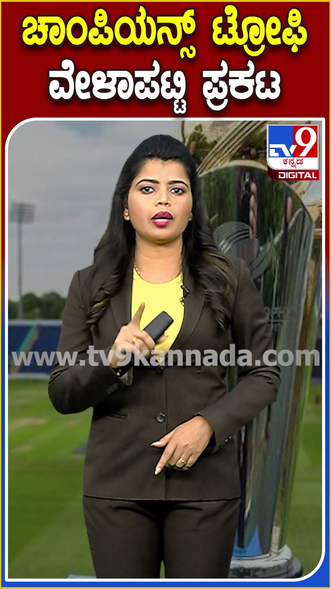 ಕೊನೆಗೂ ಚಾಂಪಿಯನ್ಸ್ ಟ್ರೋಫಿ ವೇಳಾಪಟ್ಟಿ ಪ್ರಕಟಿಸಿದ ICC| #tv9D