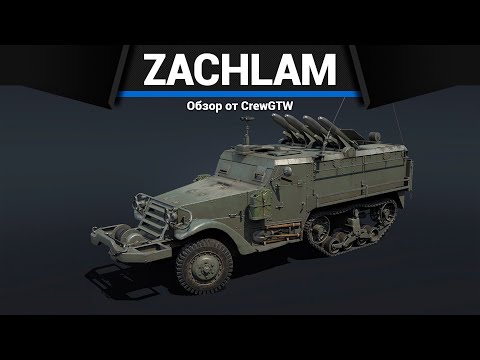 Видео: ГРУЗОВИК СМЕРТИ Zachlam Tager в War Thunder