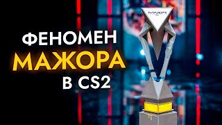 Феномен МАЖОРА в CS2