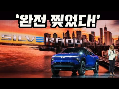 완전 찢었다! - 실버라도 EV