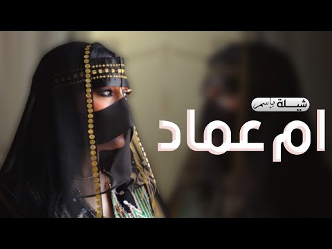 شيله باسم ام عماد فقط 2023 ارحبي يا ام عماد ارجبي افخم شيله مدح باسم ام عماد