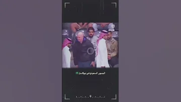 فخر وعز وربي هيبه الزي السعودي في ملاعب اروربا 