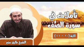 203 تأملات في سورة الصف 10 - 11 الشيخ طارق منير