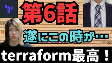 【第6話】これんたさん terraform を実行する #インフラエンジニア #クラウドエンジニア #SRE #フリーランス