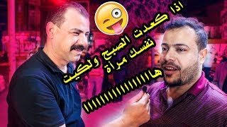 تحشيش عراقي اذا كعدت الصبح ولكيت نفسك مرأة شراح اتسوي شوف الاجوبة تخرب ضحك