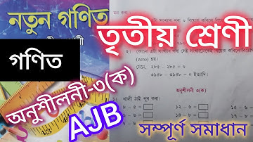 Class 3/mathematics/lesson3(A)/তৃতীয় শ্ৰেণী/গণিত/অনুশীলনী-৩(ক)/সম্পূৰ্ণ সমাধান/ajb/YouTube